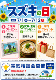 【スズキの日】キャンペーン